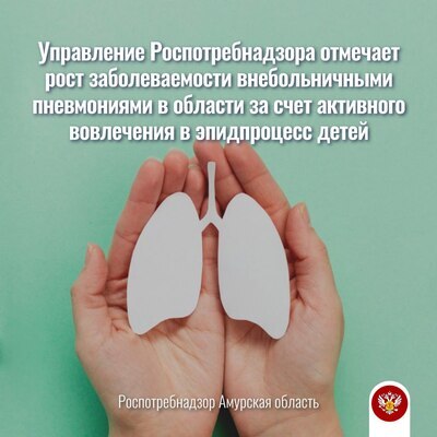 Управление Роспотребнадзора отмечает рост заболеваемости внебольничными пневмониями среди населения области за счет активного вовлечения в эпидпроцесс детей