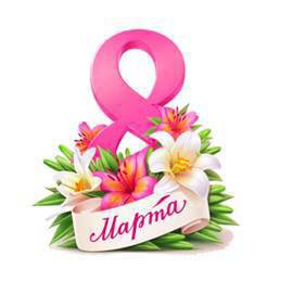 Поздравление Руководителя Управления Роспотребнадзора по Амурской области с Международным женским днем .