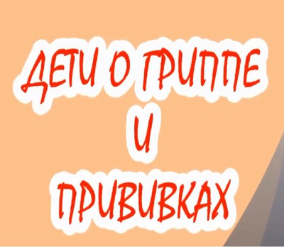 #ГРИПП_АмурПРИВИТ. Что говорят дети наших сотрудников о прививках