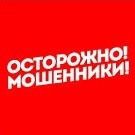 Осторожно, мошенники!