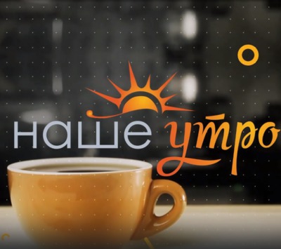 Как родители могут защитить своих детей от опасных заболеваний в программе «Наше утро» рассказала начальник отдела эпидемиологического надзора Управления Роспотребнадзора по Амурской области Виктория Кузнецова 