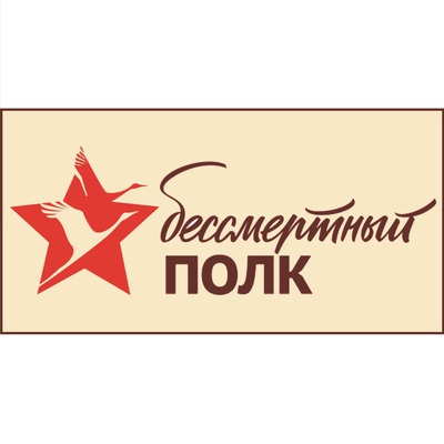 Бессмертный полк