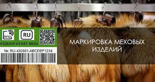 О контроле за маркировкой изделий из натурального меха.