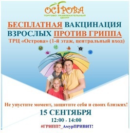 15 СЕНТЯБРЯ С 12:00 ДО 14:00 ЧАСОВ В ТОРГОВО-РАЗВЛЕКАТЕЛЬНОМ ЦЕНТРЕ «ОСТРОВА» БУДЕТ ПРОВЕДЕНА АКЦИЯ ПО ИММУНИЗАЦИИ ПРОТИВ ГРИППА ВЗРОСЛОГО НАСЕЛЕНИЯ!  