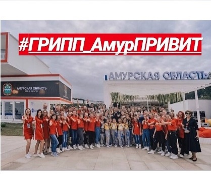 Фотомарафон #Грипп_АмурПРИВИТ поддержали члены делегации Амурской области на Восточном экономическом форуме во Владивостоке, ведущие министерства , мэр г.Благовещенска и простые жители