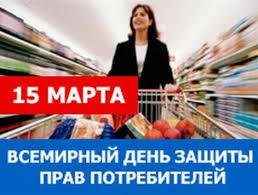 О девизе Всемирного дня прав потребителей на 2018 год