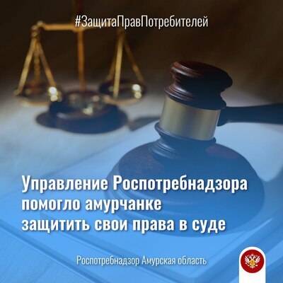 #ЗащитаПравПотребителей Управление Роспотребнадзора помогло амурчанке защитить свои права в суде