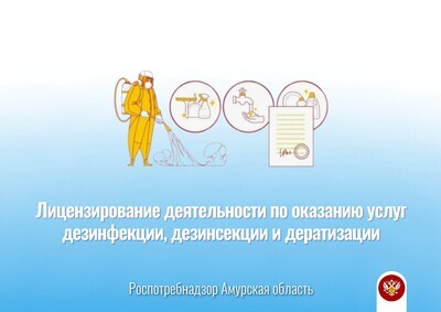 О предоставлении государственной услуги по лицензированию деятельности по оказанию услуг дезинфекции, дезинсекции и дератизации