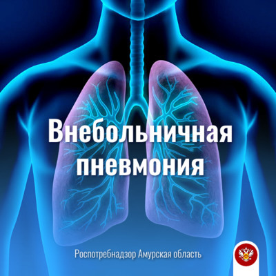 Профилактика внебольничной пневмонии