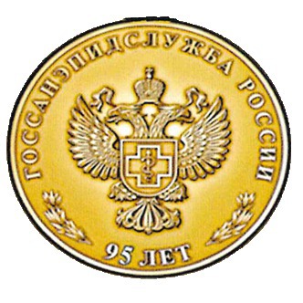 95 лет санитарно – эпидемиологической службе России. Становление  санитарно – эпидемиологической службы в городе Белогорск.