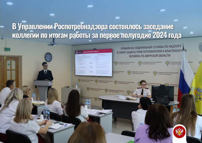 В Управлении Роспотребнадзора состоялось заседание коллегии по итогам работы за первое полугодие 2024 года