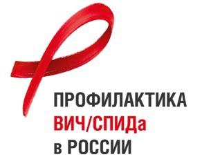 О Всероссийской горячей линии по профилактике ВИЧ-инфекции в рамках акции #СТОПВИЧ/СПИД.