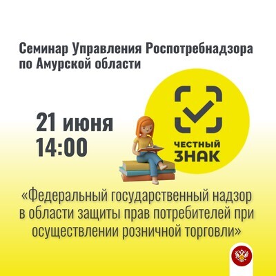 В рамках «Дня открытых дверей» в Управлении Роспотребнадзора по Амурской области пройдет семинар на тему «Федеральный государственный надзор в области защиты прав потребителей при осуществлении розничной торговли»