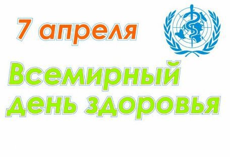 Всемирный день здоровья - Всеобщий охват услугами здравоохранения: для всех и везде 
