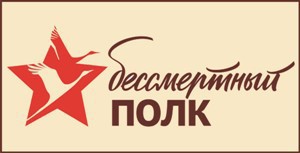 «Бессмертный полк»