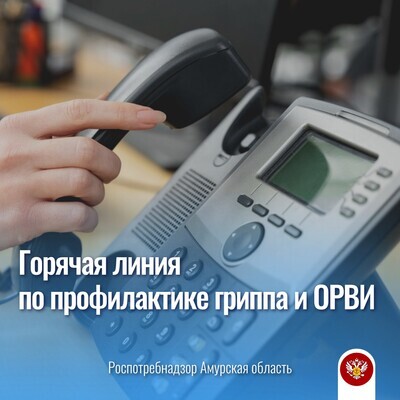 Горячая линия по профилактике гриппа и ОРВИ