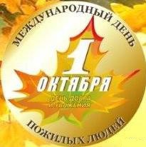 С днём пожилого человека!