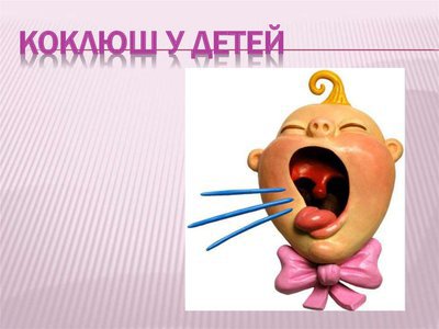 О профилактике коклюша