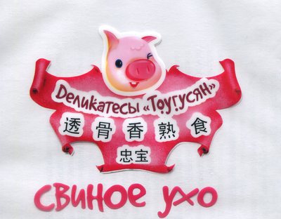 ООО «Компания Садко» за изготовление продукции, представляющей опасность для человека, привлечена к административной ответственности