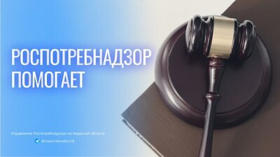 Управление Роспотребнадзора по Амурской области помогло амурчанке защитить свои права в суде