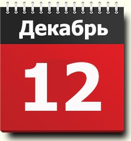 12 декабря -  Общероссийский день приема граждан