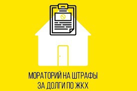О моратории на оплату услуг ЖКХ в период пандемии коронавируса
