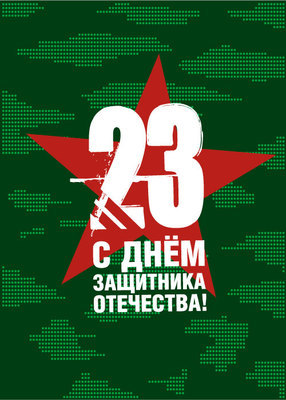 Уважаемые защитники отечества!