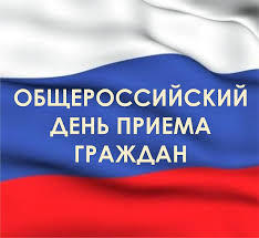 12 декабря -  Общероссийский день приема граждан