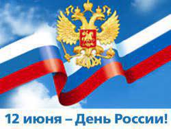 Поздравление руководителя Управления Роспотребнадзора по Амурской области с Днем России!