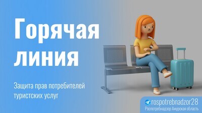 Горячая линия по актуальным вопросам защиты прав потребителей туристских услуг в связи с наступлением сезона массового отдыха россиян