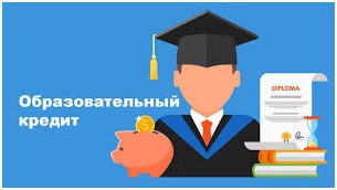 Где и при каких условиях студент может взять кредит на обучение?