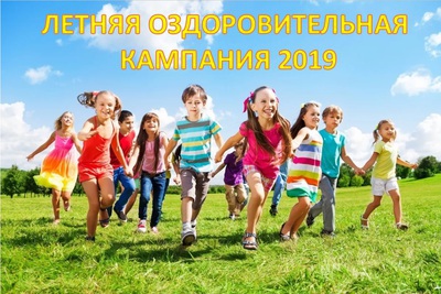 Подготовка к летней оздоровительной кампании 2019 года