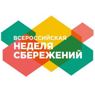 12 ноября завершается Всероссийская неделя сбережений