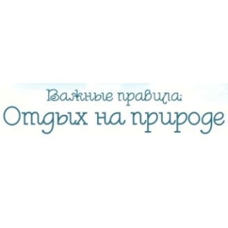 Рекомендации по питанию, питьевому режиму, купанию и отдыху на природе в условиях жаркой погоды