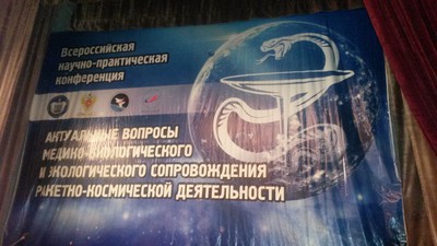 Об участии во Всероссийской научно-практической конференции «Актуальные вопросы медико-биологического и экологического сопровождения ракетно-космической деятельности»