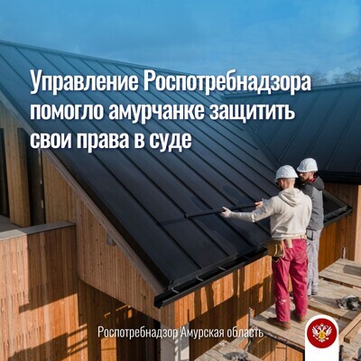 Управление Роспотребнадзора помогло амурчанке защитить свои права в суде	