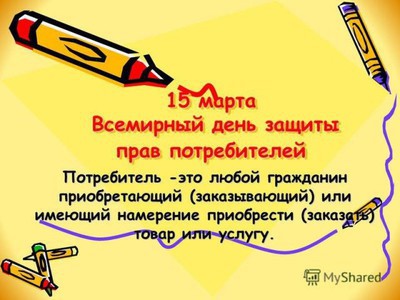 Всемирный день прав потребителей!