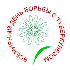 24 марта – Всемирный день борьбы с туберкулезом