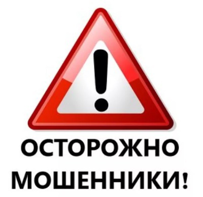 Осторожно, действуют мошенники!!!