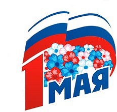 Поздравление с праздником Весны и Труда Руководителя Управления Роспотребнадзора по Амурской области