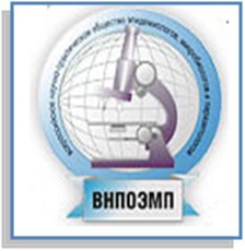 О проведении заседания Амурского отделения всероссийского научно-практического общества эпидемиологов, инфекционистов, микробиологов и паразитологов