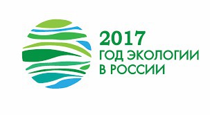 2017 – год экологии