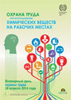 28 апреля – Всемирный день охраны труда