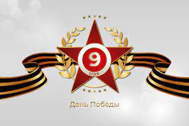 Поздравляем всех с Днём Великой Победы!