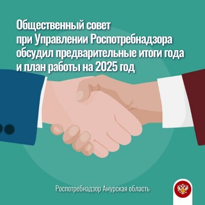 Общественный совет при Управлении Роспотребнадзора по Амурской области обсудил предварительные итоги года и план работы на 2025 год