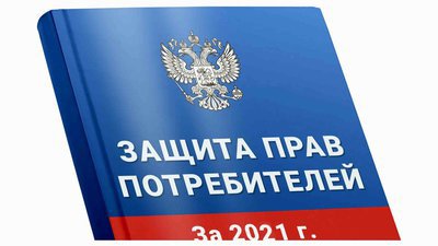 О деятельности Управления Роспотребнадзора по Амурской области по защите прав потребителей в 2021 году 