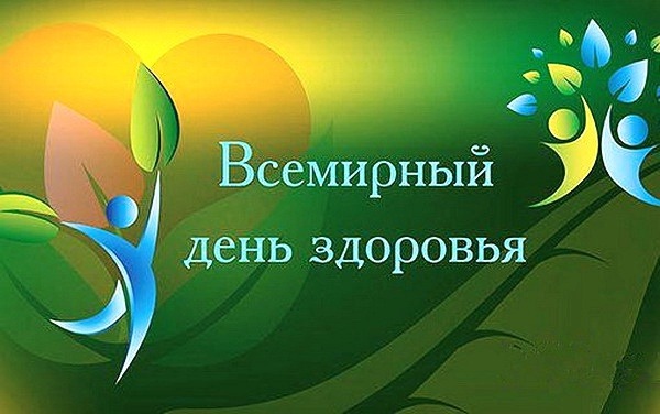 7 апреля 2019 года - Всемирный день здоровья!