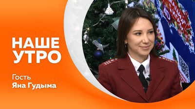 О выборе новогодних подарков в программе «Наше утро» рассказала  начальник  отдела по контролю за продукцией в обороте Управления  Роспотребнадзора Яна Гудыма