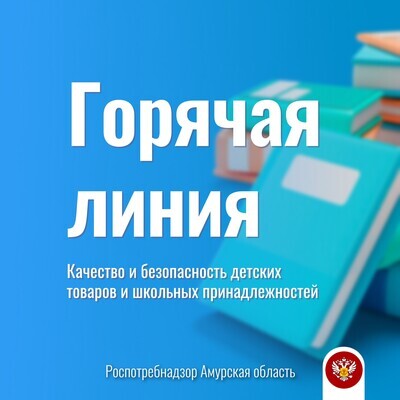 Начала работу горячая линия, посвященная вопросам качества и безопасности детских товаров и школьных принадлежностей