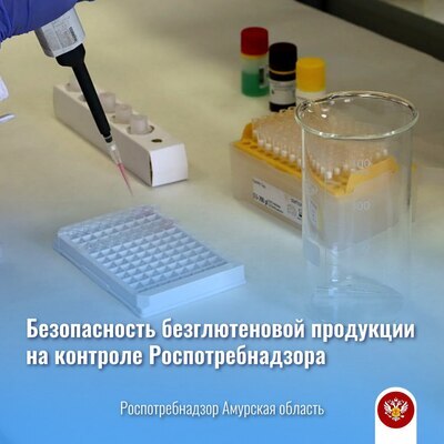 Безопасность безглютеновой продукции на контроле Роспотребнадзора